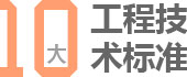 北京闊達裝飾10大工程技術(shù)標(biāo)準(zhǔn)